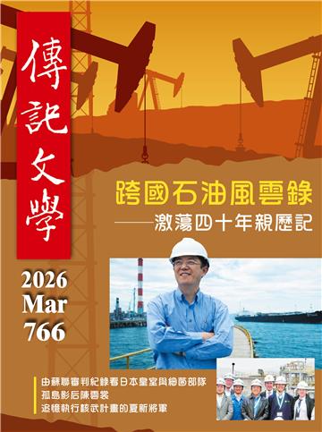 傳記文學NO．766