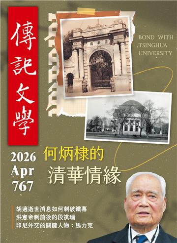 傳記文學NO．767