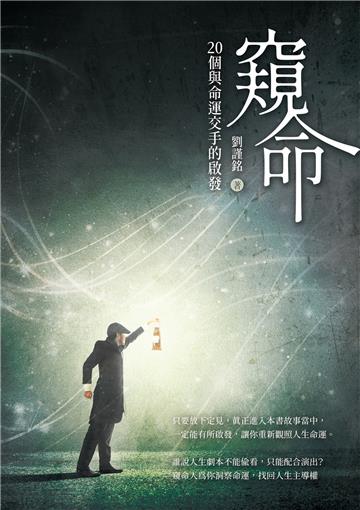 窺命:20個與命運交手的啟發