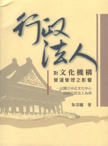 行政法人對文化機構營運管理之影響：以國立中正文化中心改制行政法人為例