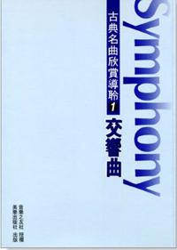 古典名曲欣賞導聆（1）：交響