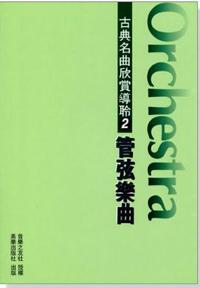古典名曲欣賞導聆（2）：管弦