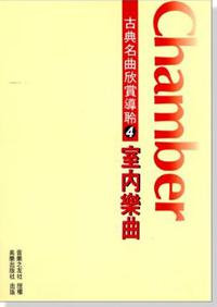古典名曲欣賞導聆（4）：室內