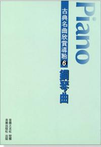 古典名曲欣賞導聆（6）：鋼琴