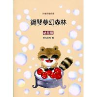 鋼琴夢幻森林 幼兒版
