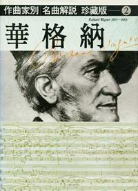 作曲家別名曲解說珍（2）：華格納