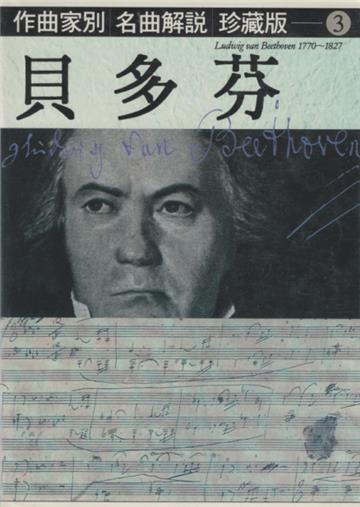作曲家別名曲解說（3）：貝多芬