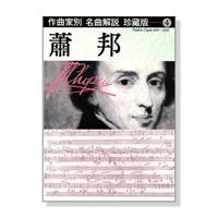 作曲家別名曲解說（4）：蕭邦