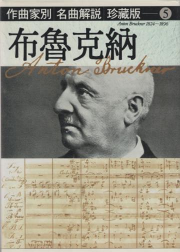 作曲家別名曲解說（5）：布魯克納