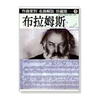 作曲家別名曲解說（7）：布拉斯姆