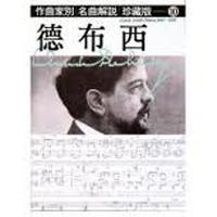 作曲家別名曲解說（10）：德布西