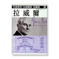 作曲家別名曲解說（11）：拉威爾
