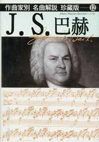 作曲家別名曲解說（12）：J．S巴哈
