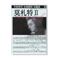 作曲家別名曲解說（14）：J．S莫札特第二部