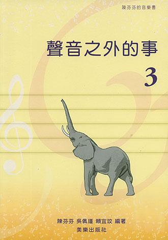 聲音之外的事（3）