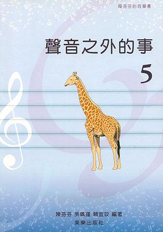 聲音之外的事（5）