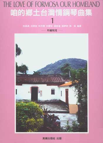 咱的鄉土台灣情鋼琴曲集（1）