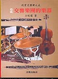 認識交響樂團的樂器