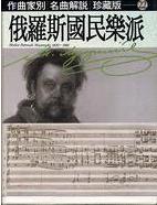 作曲家別名曲解說（22）：俄羅斯國民樂派