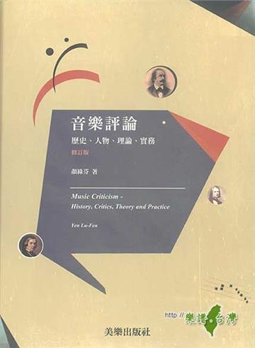 音樂評論－歷史、人物、理論、實例 (2012年/修訂版)