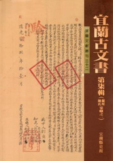 宜蘭古文書第柒輯