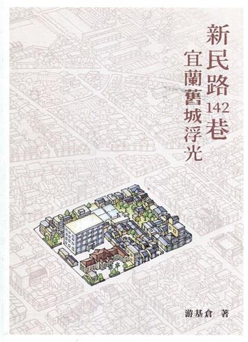 新民路142巷-宜蘭舊城浮光