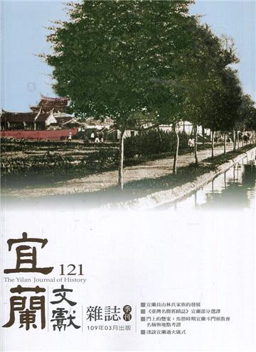 宜蘭文獻雜誌121-2020.03