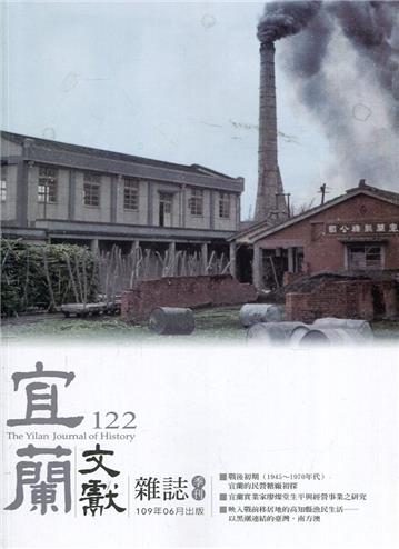 宜蘭文獻雜誌122-2020.06