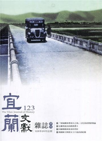 宜蘭文獻雜誌123-2020.09