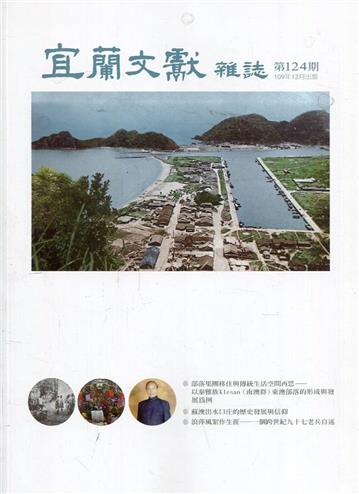 宜蘭文獻雜誌124-2020.12