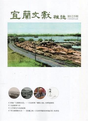 宜蘭文獻雜誌125-2021.03