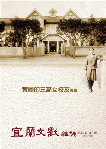 《宜蘭文獻雜誌》第141、142期 (合刊)