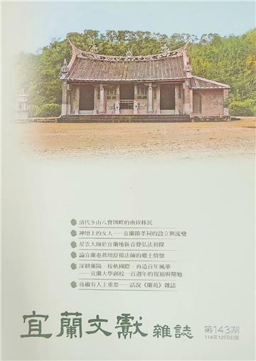 《宜蘭文獻雜誌》第143期