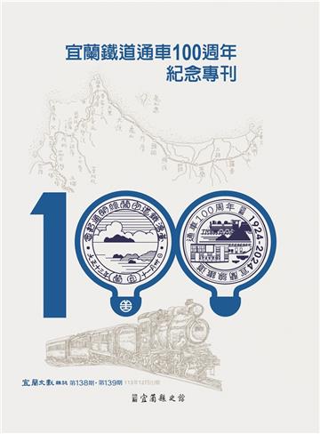 《宜蘭文獻雜誌》138/139期 (合刊)-「宜蘭線鐵道百年」專刊