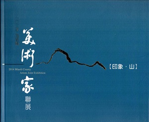 103年苗栗縣美術家聯展[精裝]
