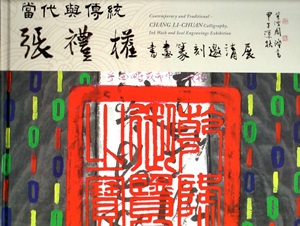 當代與傳統—張禮權書畫篆刻邀請展[精裝]