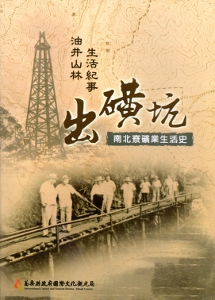 岀礦坑南北寮礦業生活史-油井山林生活纪事