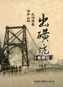 出磺坑老照片-油井山林生活寫真