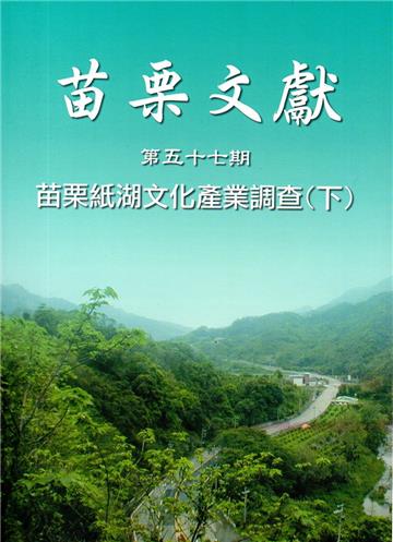 苗栗文獻第57期苗栗紙湖文化產業調查（下）