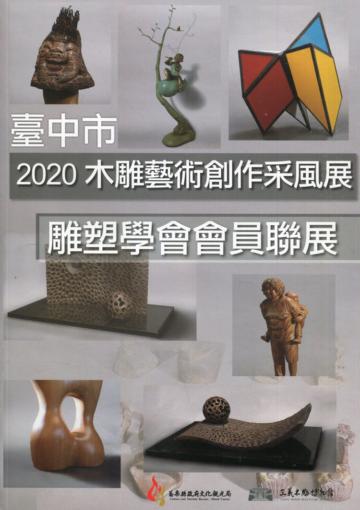 2020木雕藝術創作采風展-臺中市雕塑學會會員聯展