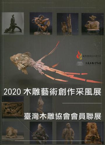 2020木雕藝術創作采風展-臺灣木雕協會會員聯展