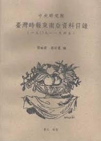 中央研究院臺灣時報東南亞資料目錄1909－1945