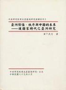 亞洲價值.秩序與中國的未來－後國家時代之亞洲研究