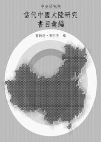 當代中國大陸研究書目彙編