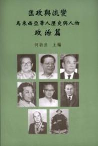 匡政與流變：馬來西亞華人歷史與人物政治篇