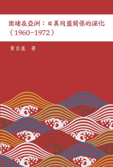 圍堵在亞洲 : 日美同盟關係的深化（1960–1972）