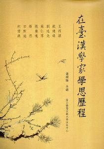 在臺漢學家學思歷程