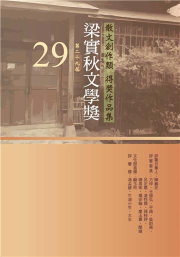 第29屆梁實秋文學獎得獎作品集