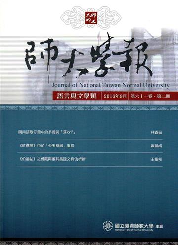 師大學報.語言與文學類61卷2期2016/09