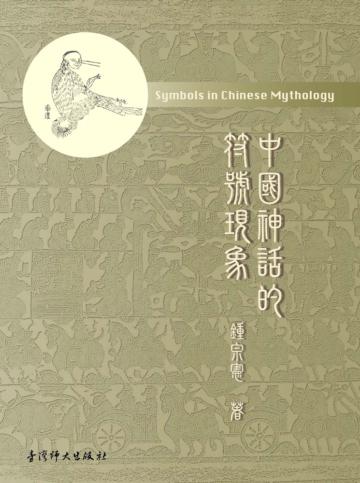 中國神話的符號現象